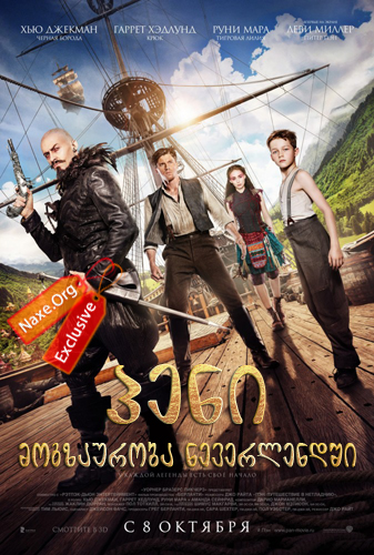 პენი: მოგზაურობა ნევერლენდში / Pan პენი: მოგზაურობა ნევერლენდში / Pan