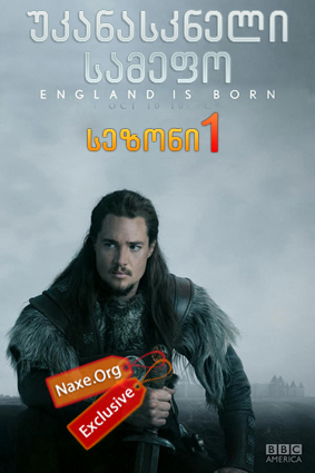უკანასკნელი / The Last Kingdom უკანასკნელი / The Last Kingdom