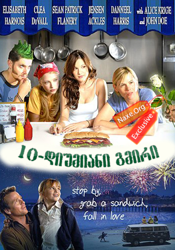 10-დიუმიანი გმირი (ქართულად) / Ten Inch Hero 10-დიუმიანი გმირი (ქართულად) / Ten Inch Hero
