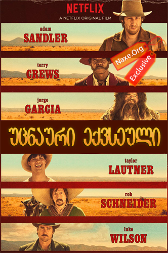 უცნაური ექვსეული (ქართულად) / The Ridiculous 6 / ucnauri eqvseuli (qartulad)