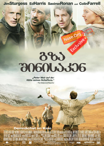 გზა შინისაკენ / The Way Back გზა შინისაკენ / The Way Back