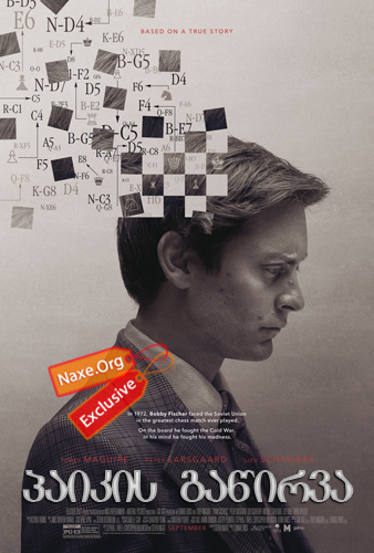 პაიკის გაწირვა / Pawn Sacrifice პაიკის გაწირვა / Pawn Sacrifice