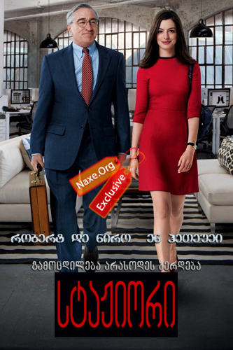 სტაჟიორი / The Intern სტაჟიორი / The Intern