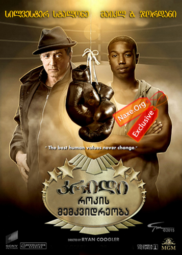 კრიდი: როკის მემკვიდრეობა / Creed კრიდი: როკის მემკვიდრეობა / Creed