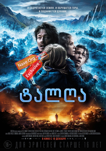ტალღა / Bølgen (The Wave) ტალღა / Bølgen (The Wave)