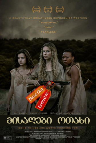მისაღები ოთახი / The Keeping Room მისაღები ოთახი / The Keeping Room