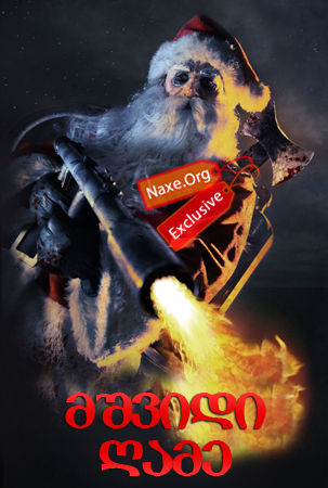 მშვიდი ღამე / Silent Night მშვიდი ღამე / Silent Night
