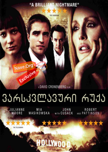 ვარსვლავური რუქა / Maps to the Stars ვარსვლავური რუქა / Maps to the Stars