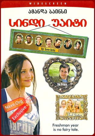 სიდნი უაიტი (ქართულად) / Sydney White / filmi sindi uaiti (qartulad)