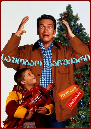 საშობაო საჩუქარი / Jingle All the Way საშობაო საჩუქარი / Jingle All the Way
