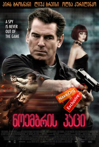 ნოემბრის კაცი (ქართულად) / The November Man / filmi noembris kaci (qartulad) ნოემბრის კაცი (ქართულად) / The November Man / filmi noembris kaci (qartulad)