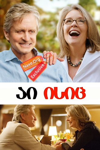 აი ისიც / And So It Goes აი ისიც / And So It Goes