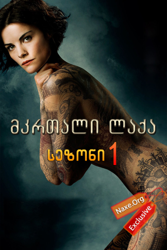 ბრმა ლაქა / brma laqa ბრმა ლაქა / brma laqa