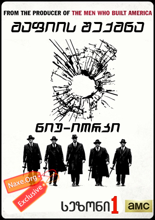 მაფიის შექმნა: ნიუ-იორკი / The Making of The Mob: New York მაფიის შექმნა: ნიუ-იორკი / The Making of The Mob: New York