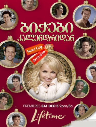 ბიჭები კალენდრიდან / 12 Men of Christmas ბიჭები კალენდრიდან / 12 Men of Christmas