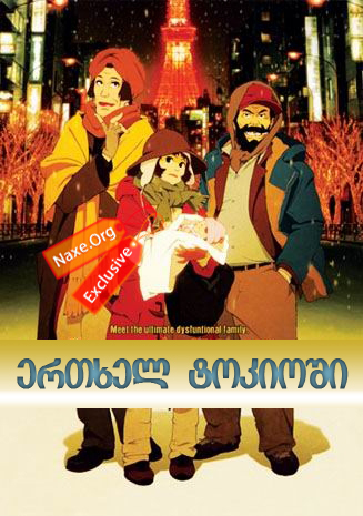 ერთხელ ტოკიოში / Tokyo Godfathers (ტოკიოს ნათლიები) ერთხელ ტოკიოში / Tokyo Godfathers (ტოკიოს ნათლიები)