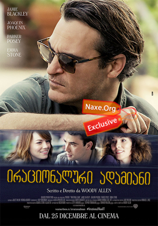 ირაციონალური ადამიანი / Irrational Man ირაციონალური ადამიანი / Irrational Man