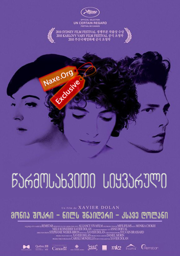 წარმოსახვითი სიყვარული (ქართულად) / Heartbeats / Les amours imaginaires / filmi warmosaxviti siyvaruli (qartulad) წარმოსახვითი სიყვარული (ქართულად) / Heartbeats / Les amours imaginaires / filmi warmosaxviti