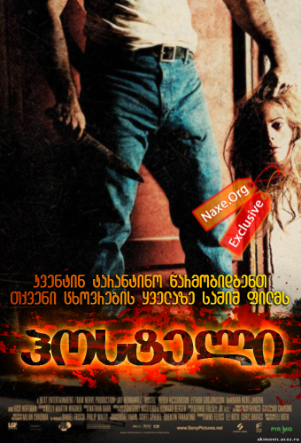 ჰოსტელი / Hostel ჰოსტელი / Hostel