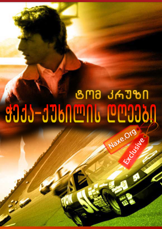 ჭექა-ქუხილის დღეები / Days of Thunder ჭექა-ქუხილის დღეები / Days of Thunder