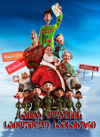 სანტა-კლაუსის საიდუმლო სამსახური / Arthur Christmas (არტურის შობა) სანტა-კლაუსის საიდუმლო სამსახური / Arthur Christmas (არტურის შობა)
