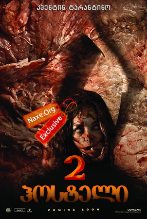 ჰოსტელი 2 / Hostel: Part II ჰოსტელი 2 / Hostel: Part II