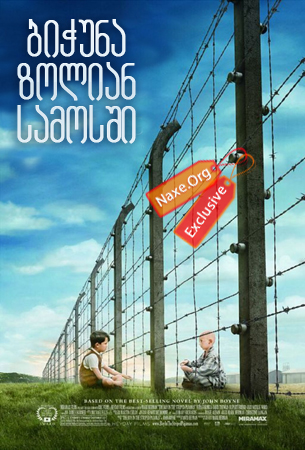 ბიჭუნა ზოლიან სამოსში / bichuna zolian samosshi ბიჭუნა ზოლიან სამოსში / bichuna zolian samosshi