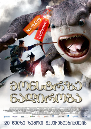 მონსტრზე ნადირობა (ქართულად) / Monster Hunt / monstrze nadiroba (qartulad) მონსტრზე ნადირობა (ქართულად) / Monster Hunt / monstrze nadiroba (qartulad)