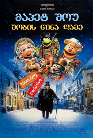 მაპეტ შოუ: შობის წინა ღამე / The Muppet Christmas Carol მაპეტ შოუ: შობის წინა ღამე / The Muppet Christmas Carol