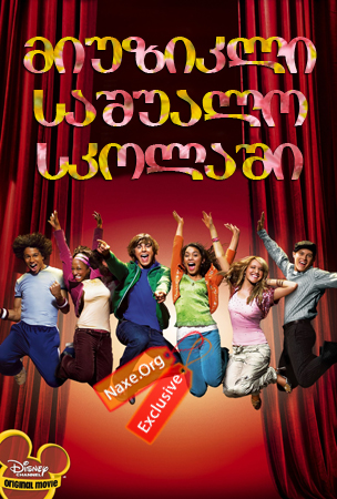 მიუზიკლი საშუალო სკოლაში / High School Musical მიუზიკლი საშუალო სკოლაში / High School Musical