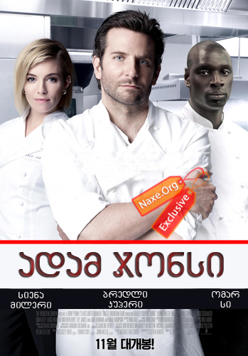 ადამ ჯონსი / Burnt ადამ ჯონსი / Burnt