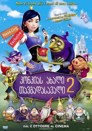 კონკიას ახალი თავგადასავალი 2 / Happily N'Ever After 2