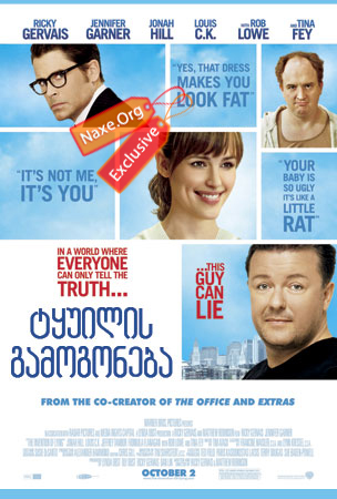 ტყუილის გამოგონება / The Invention of Lying ტყუილის გამოგონება / The Invention of Lying