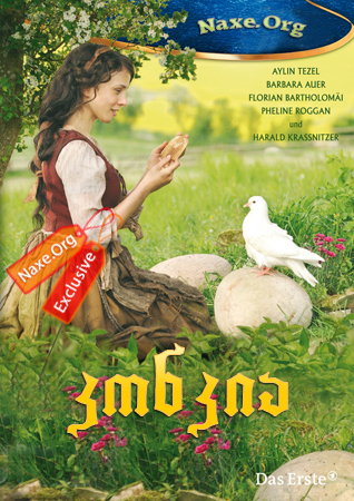 კონკია / Aschenputtel (Cinderella) კონკია / Aschenputtel (Cinderella)