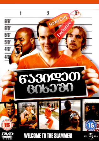 წავიდეთ ციხეში (ქართულად) / Let's Go to Prison წავიდეთ ციხეში (ქართულად) / Let's Go to Prison