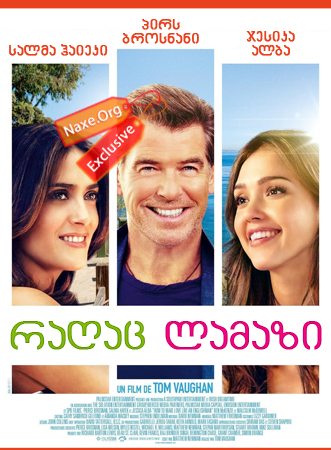 რაღაც ლამაზი (ქართულად) / Some Kind Of Beautiful / How to Make Love Like an Englishman / ragac lamazi (qartulad) რაღაც ლამაზი (ქართულად) / Some Kind Of Beautiful / How to Make Love Like an Englishman / ragac