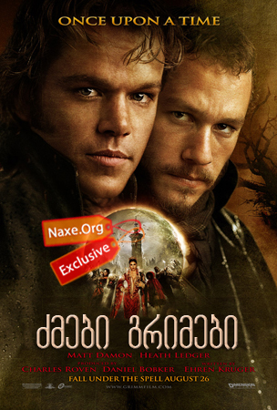 ძმები გრიმები (ქართულად) / The Brothers Grimm / zmebi grimebi (qartulad) ძმები გრიმები (ქართულად) / The Brothers Grimm / zmebi grimebi (qartulad)