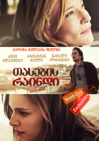 თასების რაინდი (ქართულად) / Knight of Cups / filmi tasebis raindi (qartulad)