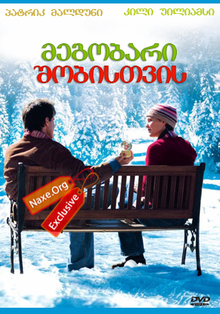 მეგობარი შობისთვის / A Boyfriend for Christmas მეგობარი შობისთვის / A Boyfriend for Christmas