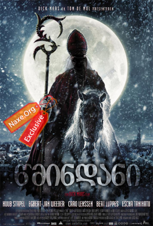 წმინდანი / Saint (Sint) წმინდანი / Saint (Sint)