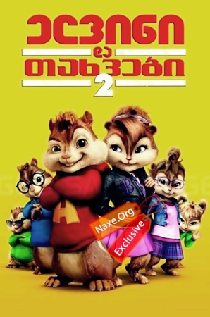 ელვინი და თახვები 2 / Alvin and the Chipmunks: The Squeakquel ელვინი და თახვები 2 / Alvin and the Chipmunks: The Squeakquel