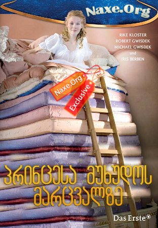 პრინცესა მუხუდოს მარცვალზე (ქართულად) / Die Prinzessin auf der Erbse / filmi princesa muxudos marcvalze (qartulad) პრინცესა მუხუდოს მარცვალზე (ქართულად) / Die Prinzessin auf der Erbse / filmi princesa muxudos
