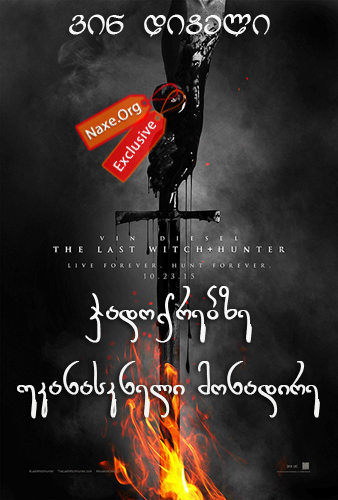 ჯადოქრებზე უკანასკნელი მონადირე / The Last Witch Hunter ჯადოქრებზე უკანასკნელი მონადირე / The Last Witch Hunter