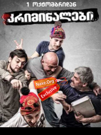 კრიმინალები / kriminalebi კრიმინალები / kriminalebi