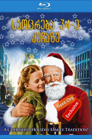 საოცრება 34-ე ქუჩაზე / Miracle on 34th Street საოცრება 34-ე ქუჩაზე / Miracle on 34th Street