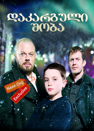 დაკარგული შობა / Lost Christmas დაკარგული შობა / Lost Christmas