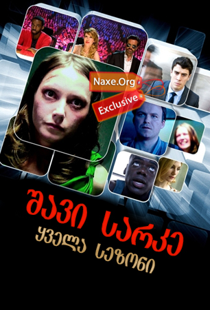 შავი სარკე / Black Mirror შავი სარკე / Black Mirror