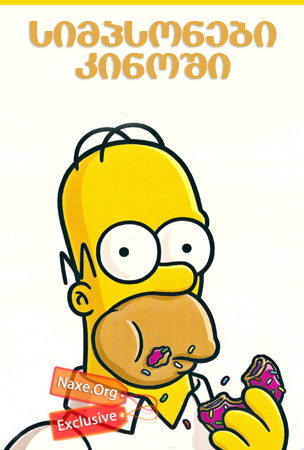 სიმპსონები კინოში / The Simpsons Movie სიმპსონები კინოში / The Simpsons Movie
