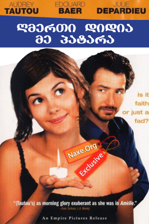 ღმერთი დიდია – მე პატარა (ქართულად) / God Is Great and I’m Not / filmi gmerti didia – me patara (qartulad) ღმერთი დიდია – მე პატარა (ქართულად) / God Is Great and I’m Not / filmi gmerti didia – me patara