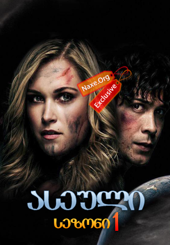 ასეული / The 100 ასეული / The 100